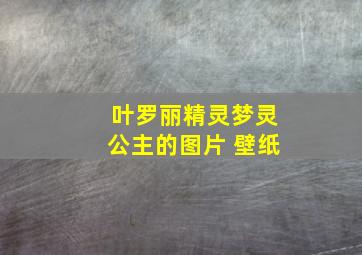 叶罗丽精灵梦灵公主的图片 壁纸